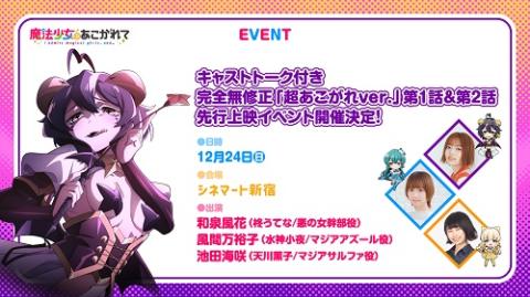 TVアニメ『魔法少女にあこがれて』キャストトーク付き《超あこがれver.》先行上映会 | チケットぴあ[映画 舞台挨拶のチケット購入・予約]
