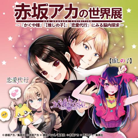 赤坂アカの世界展～『かぐや様』『【推しの子】』『恋愛代行』にみる脳