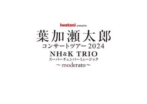 葉加瀬太郎 コンサートツアー2024 NH&K TRIO スーパーチェンバーミュージック ～moderato～ | チケットぴあ[チケット購入・予約]