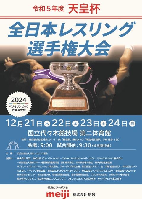 令和5年度 天皇杯全日本レスリング選手権大会(テンノウハイゼンニホン