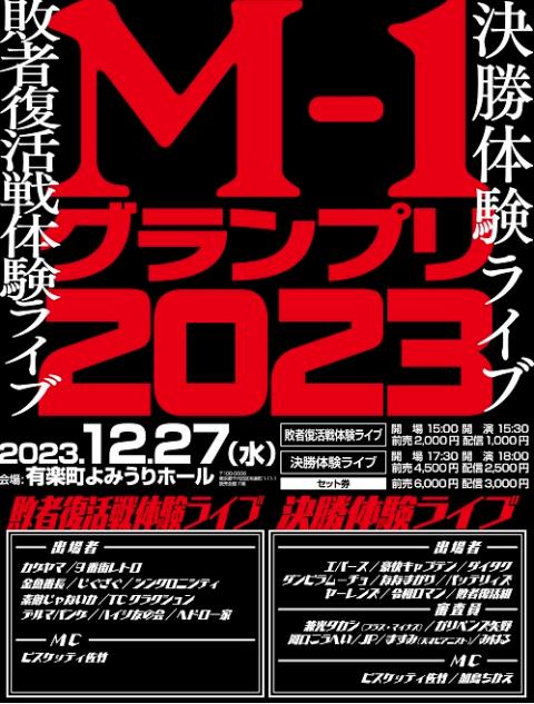 超歓迎された】 M-1 チケットホルダー 敗者復活戦 配布 グランプリ2022 