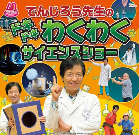 でんじろう先生のドキドキわくわくサイエンスショー | チケットぴあ[チケット購入・予約]