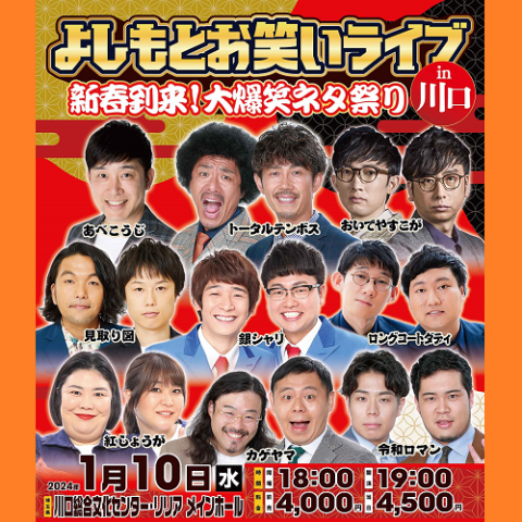 よしもとお笑いライブｉｎ川口～新春到来！大爆笑ネタ祭り～(ヨシモト