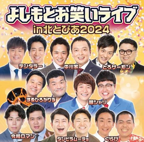 よしもとお笑いライブｉｎ北とぴあ２０２４(ヨシモトオワライライブ