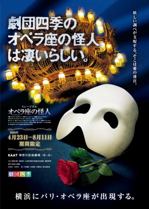 劇団四季「オペラ座の怪人」／横浜 | チケットぴあ[チケット購入・予約]