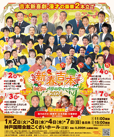 新春吉本お笑いバラエティーショー2024.1.4(木)チケット