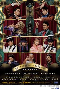 ミュージカル『ジョジョの奇妙な冒険 ファントムブラッド』　DVD ミュージカル『ジョジョの奇妙な冒険 ファントムブラッド』＜通常版