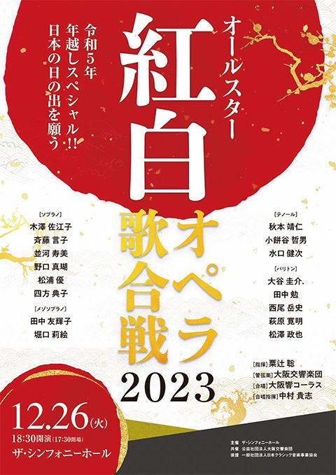 オールスター「紅白オペラ歌合戦」２０２３(オールスターコウハク