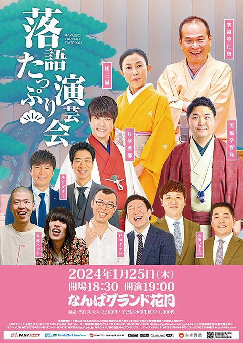 なんばグランド花月 落語たっぷり演芸会 ーほかにも漫才・コント・大道芸などなどー(ナンバグランドカゲツラクゴタップリエンゲイカイホカニモマンザイコントダイドウゲイナドナドヨシモト)  | チケットぴあ[演劇 寄席・お笑いのチケット購入・予約]