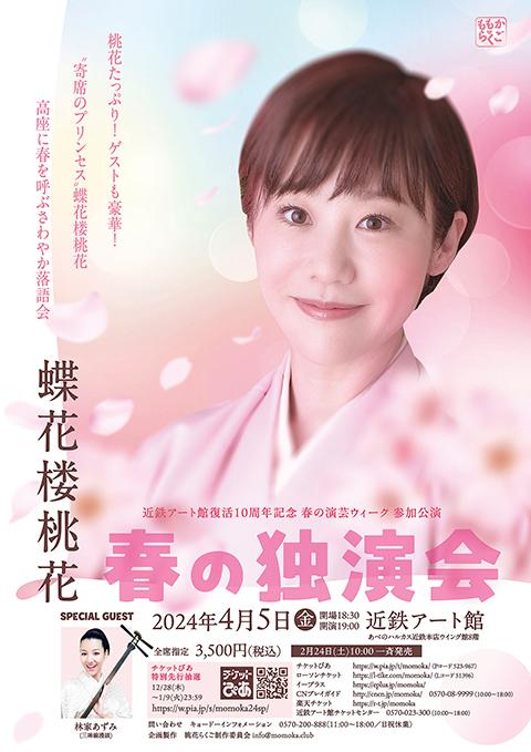 蝶花楼桃花 春の独演会 | チケットぴあ[チケット購入・予約]