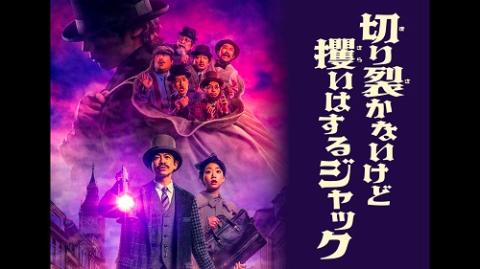 ヨーロッパ企画第４２回公演「切り裂かないけど攫いはするジャック