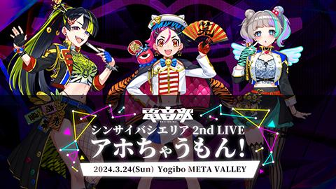 電音部シンサイバシエリア
