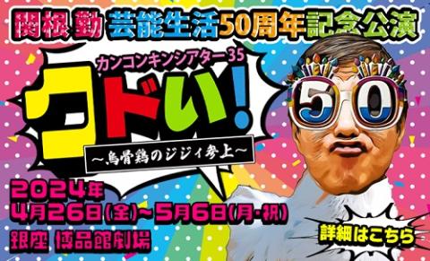 関根勤芸能生活５０周年記念公演 カンコンキンシアター３５ クドい