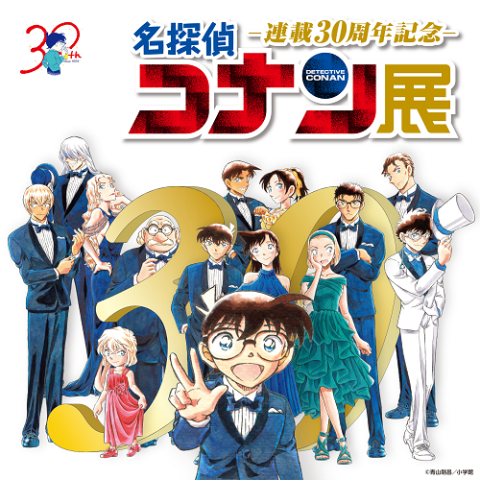 連載30周年記念 名探偵コナン展 | チケットぴあ[イベント 博覧会