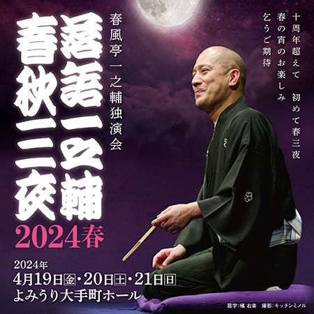 春風亭一之輔・土屋礼央 落語とラジオ 「ラ」の会(シュンプウテイイチ