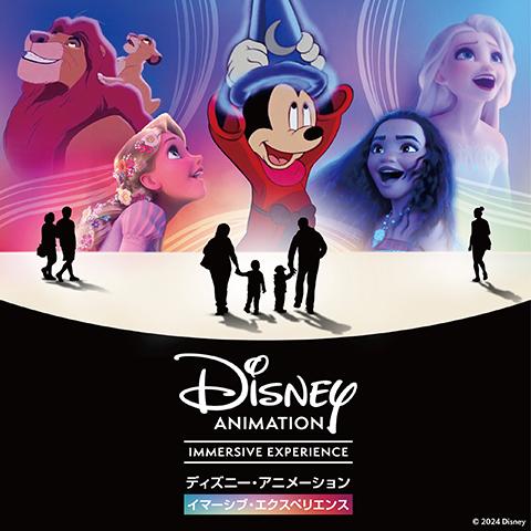 ディズニー・アニメーション・イマーシブ・エクスペリエンス