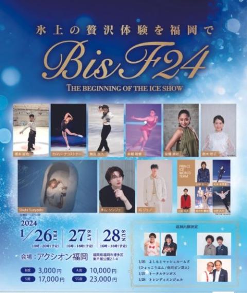 氷上の贅沢体験を福岡で ～ＢＩＳ Ｆ２４～ ＴＨＥ ＢＥＧＩＮＮＩＮＧ ＯＦ ＴＨＥ ＩＣＥ  ＳＨＯＷ(ヒョウジョウノゼイタクタイケンヲフクオカデザビギニングオブザアイスショー) | チケットぴあ[イベント ショー・ファンイベントのチケット購入・ 予約]