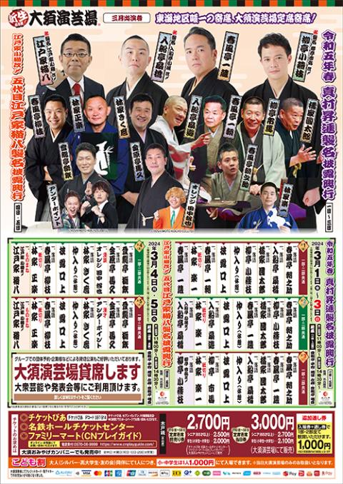 大須演芸場 ３月定席寄席 ～令和５年春 真打昇進襲名披露興行～(オオス