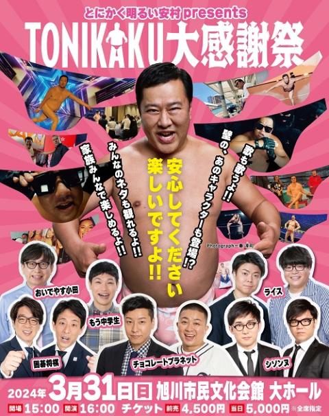 とにかく明るい安村ｐｒｅｓｅｎｔｓ ＴＯＮＩＫＡＫＵ大感謝祭