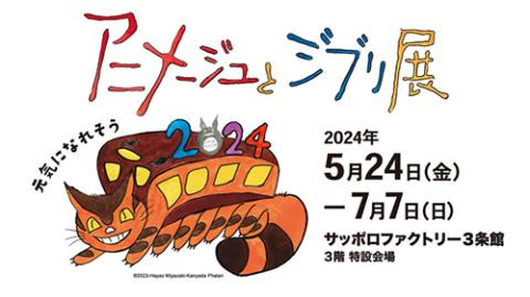 アニメージュとジブリ展」(アニメージュトジブリテン