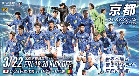 サッカー】U-23日本代表 国際親善試合〈Ｕ－２３日本代表－Ｕ－２３