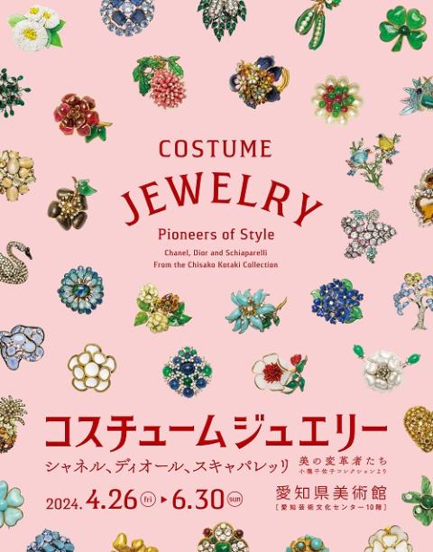 コスチュームジュエリー 美の変革者たち シャネル、ディオール