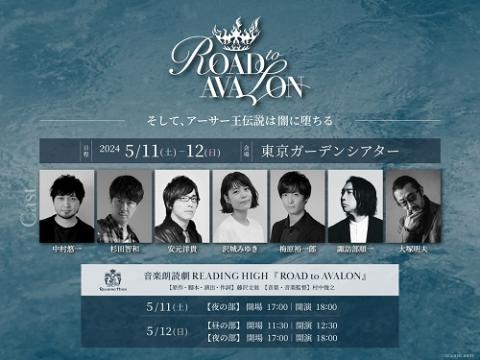 音楽朗読劇READING HIGH『ROAD to AVALON』 | チケットぴあ[演劇 朗読