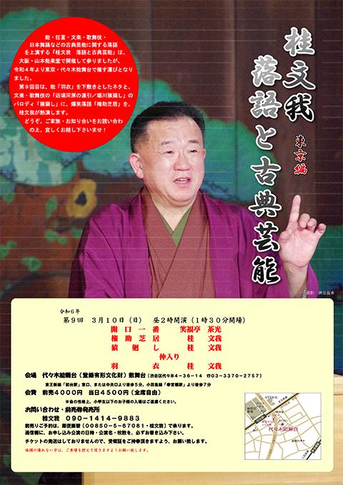 桂文我 落語と古典芸能 東京編(カツラブンガラクゴトコテンゲイノウ 