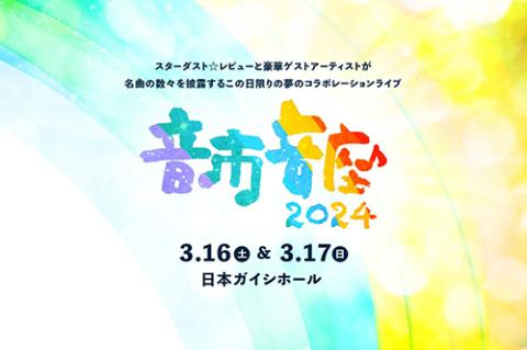 スターダスト・レビュー | チケットぴあ[チケット購入・予約]