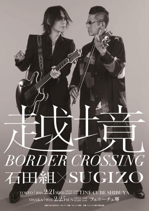 越境 ～BORDER CROSSING～ 石田組×SUGIZO | チケットぴあ[クラシック