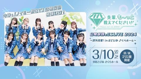 ノイミー教えて 公開収録&ミニLIVE 2024 ～課外授業！ In 北と