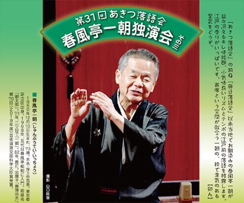 第３１回あきつ落語会 春風亭一朝独演会 その三(アキツラクゴカイシュンプウテイイッチョウドクエンカイ) | チケットぴあ[演劇  寄席・お笑いのチケット購入・予約]