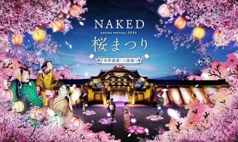 NAKED桜まつり 2024 世界遺産・二条城 | チケットぴあ[チケット