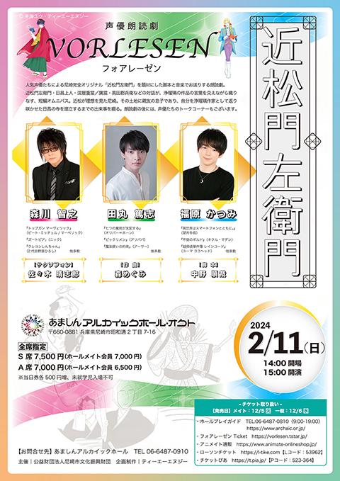 声優朗読劇フォアレーゼン ～近松門左衛門～(セイユウロウドク