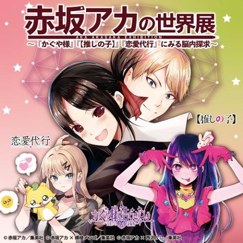 赤坂アカの世界展～『かぐや様』『【推しの子】』『恋愛代行』にみる脳