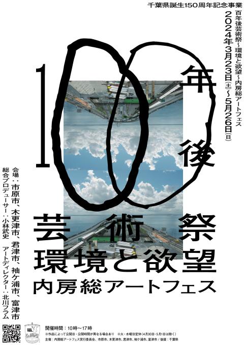 千葉県誕生150周年記念事業 百年後芸術祭～環境と欲望～内房総アートフェス | チケットぴあ[アート アートのチケット購入・予約]