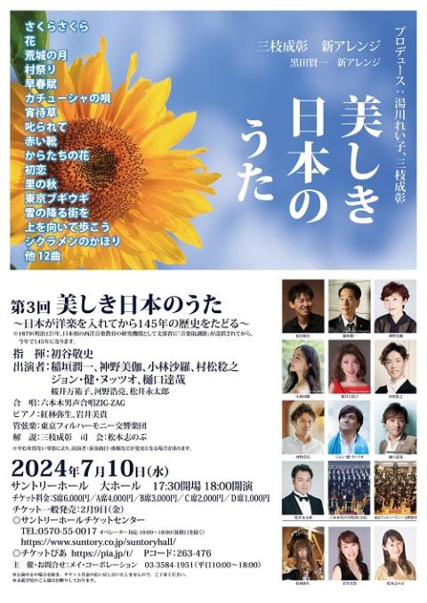 第3回「美しき日本のうた」 ～日本が洋楽を入れてから145年の歴史をたどる～ | チケットぴあ[クラシック オペラ・声楽のチケット購入・予約]