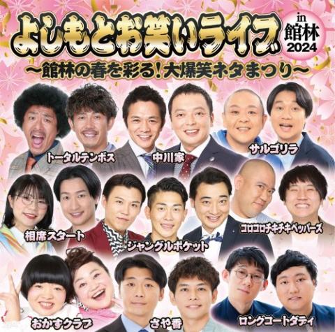 よしもとお笑いライブｉｎ高崎２０２４ ～東西の人気芸人が大集合