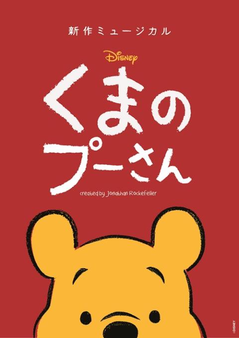 新作ミュージカル『ディズニー くまのプーさん』 | チケットぴあ