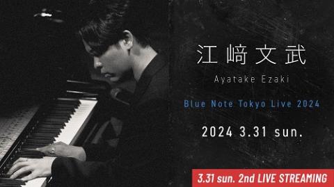 動画配信】江崎文武 “Blue Note Tokyo Live 2024”(エザキアヤタケ 
