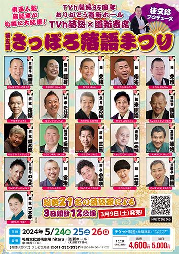 芸歴５５周年記念 桂文珍 独演会 ＪＡＰＡＮ ＴＯＵＲ ～一期一笑