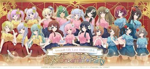 アサルトリリィ Last Bullet LIVE 「Lily's Dreamin' ☆ Party