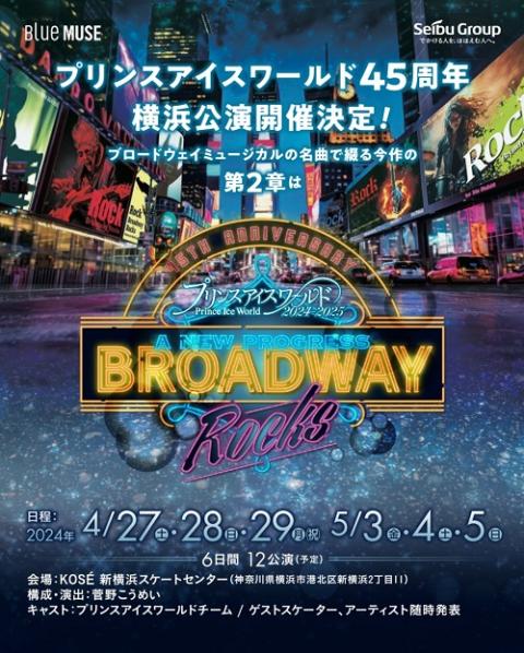 プリンスアイスワールド2024-2025 横浜公演 A NEW PROGRESS BROADWAY