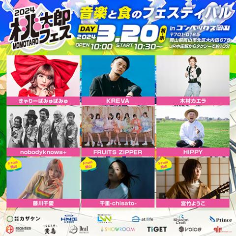 桃太郎フェス2024 | チケットぴあ[音楽 フェスティバルの