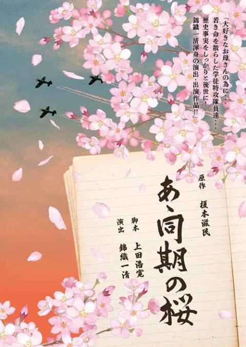 あゝ同期の桜』 | チケットぴあ[チケット購入・予約]