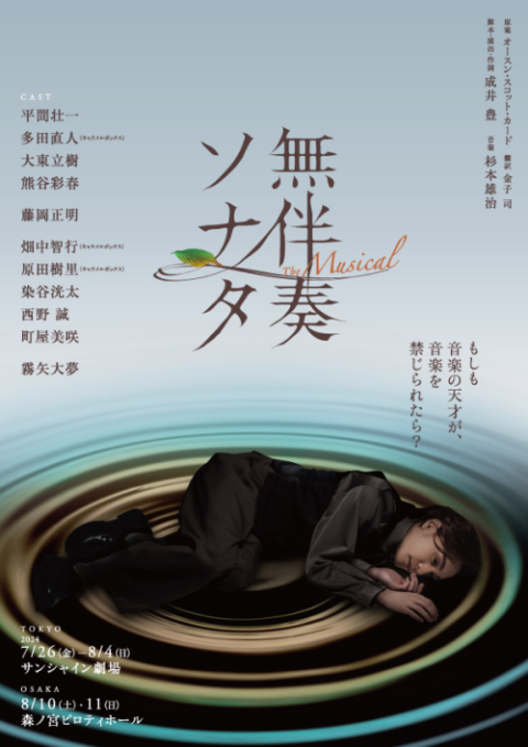 無伴奏ソナタ -The Musical-」 | チケットぴあ[チケット購入・予約]