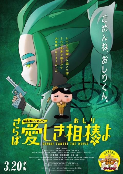 映画おしりたんてい さらば愛しき相棒よ」公開初日舞台挨拶 | チケット