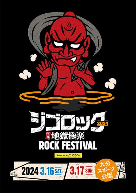 ジゴロック２０２４～大分“地獄極楽”ＲＯＣＫ ＦＥＳＴＩＶＡＬ