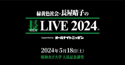 緑黄色社会・長屋晴子の長(OSA)LIVE 2024 Supported by  オールナイトニッポン(リョクオウショクシャカイナガヤハルコノオサライブサポーテッドバイオールナイトニッポン) | チケットぴあ[音楽 音楽その他の チケット購入・予約]