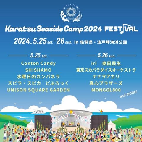 Karatsu Seaside Camp 2024 FESTIVAL | チケットぴあ[チケット購入・予約]